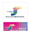 2025 전국생활체육대축전 선발전 요강입니다. 이미지