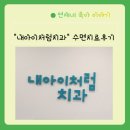 내아이처럼치과의원 | 다사어린이치과 내아이처럼치과 수면치료후기 ( 크라운치료 )