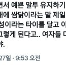 여성들이 쌈닭이되는 시기.twt 이미지