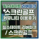 대화스크린골프 | 쌍암동 힐스테이트 리버파크 입주민 중개사가 전하는 리얼 스크린 골프 이용 후기
