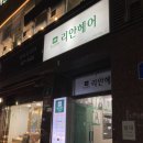 리안헤어구미역점 네이버블로그