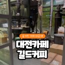 동백빌딩 | [대전카페] 탄방동 길드커피 직접 로스팅 다녀온 후기