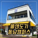 좋은유치원 | 청주 애견유치원 추천, 깔끔하고 후기 좋은 애견 유치원 폴앤도기 동남캠퍼스