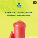[스타벅스] 신제품 수박 그란데블렌디드 SSG 후기