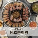 첨단 제주돈회관 제주흑돼지 맛집 솔직 후기