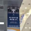 에스 알마트 | 넓은 주차공간과 단독홀인 인천 웨딩홀 에스칼라디움웨딩홀 투어 후기