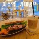 방배천로18길 36-6 | [ 이수역 ] 이수역 카페, 샌드위치와 커피맛집, 브런치 카페 추천 뽐므 소개합니다.