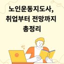 백세경로당 | 노인운동지도사, 취업부터 전망까지 총정리