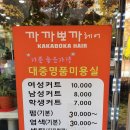 까까뽀까헤어 - 청주시 상당구 | 까까뽀까헤어