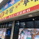 홍성왕족발