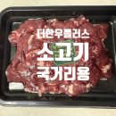 더플러스 마트 | 가성비 한우 온라인 정육점 더한우플러스 소고기 구매후기