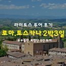 라미토스 | 이탈리아 여행일정 추천! 로마, 토스카나 2박3일 여행코스 공유 [라미토스 투어후기]
