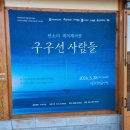 판소리 레미제라블 [구구선 사람들] | 판소리 레미제라블 구구선사람들 보고왔어요