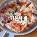 주차69 | 강동 올림픽공원 맛집 '키친사계' 깜놀한 화덕피자 파스타 찐맛집 내돈내산