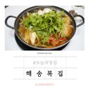 마산 어시장 복요리 맛집 까치복 매운탕 해송복집