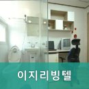 이지리빙텔