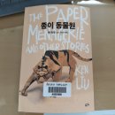 법무법인리우 | 켄 리우 작가님의 '종이 동물원'