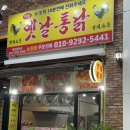 추억의옛날통닭/닭강정 | 인천 논현동 닭강정맛집 / ‘ 영계소문 옛날통닭 ’ 에서 추억돋는 매콤달콤 닭강정 포장 후기