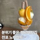 서면카페추천 수제 디저트맛집 파르페가 맛있는 전포 노이알트