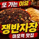 맛자장 | 은하장 쟁반자장 재방문 후기: 마포역 직장인들이 다시 찾는 이유 4가지