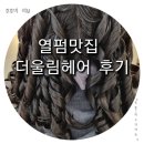 열펌 머리잘하는 김천혁신미용실 더울림헤어 젤리펌 후기