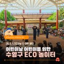 바다놀이터 | 근로자의 날, 부산 수영구 어린이 ECO 놀이터 후기