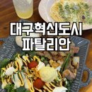 아이캔 합기도 | 대구혁신도시 파스타 맛집 파탈리안 아이와 방문 솔직 후기