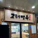 전주 에코시티 맛집 고래면옥(내돈내산)