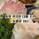 동피랑 | 통영 신상 다찌 맛집 현지인 다찌 솔직 후기, 동피랑101