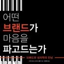 (책) 어떤 브랜드가 마음을 파고드는가, 저자 수잔 피스크, 크리스 말론 이미지