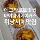청사로-4 | 의정부 소금빵 맛집 휘낭시에 에그타르트 바이웨이베이커스 청사본점 후기