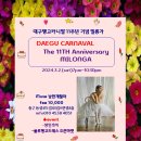 [대구탱고카니발]💞11주년 기념밀롱가 3/2(sat)📍깜짝공연&오픈마켓⚘️ 이미지