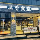 고반식당원주 이미지