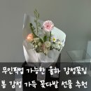 투다리(광장점) | 대구동구 율하동 꽃집 바라던꽃 무인픽업 가능한 감성 꽃다발 후기