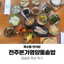 어머니밥상 | 옥수역 맛집 전주본가영양돌솥밥, 찰솥밥 후기 어머니밥상