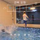 [경북 포항] 아이랑 가기 좋은 오션뷰 풀빌라, 포항 풀빌라영일 솔직 후기