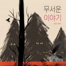 풀빛그림 | [그림책모임후기]어(른).(그)림짐작_&#39;오싹한&#39;그림책