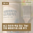 물때제거클리너 끝판왕 안셈 물때 제거제 사용 후기