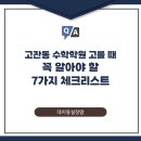 함현고등학교 | 고잔동 수학학원을 고를 때 꼭 알아야 할 7가지 체크리스트