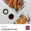 교촌 반반콤보웨지감자세트 이미지