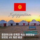 행정중앙2로 2L | 중앙아시아 유목민 문화 여행정보 - 유르트 게르 비교