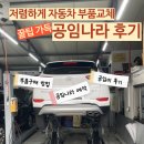 모비스 정비센타 | 브레이크 디스크, 브레이크 패드 가성비 있게 교체하는 법 (내돈내산, 공임나라)