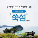 고흥에 있는 아름다운 섬 '쑥섬(애도)' ~ 함께 공유 해 볼까 합니다. 이미지