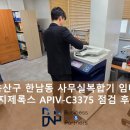 용산구 한남동 사무실복합기 중고 임대 AP C3375 정기점검 후기