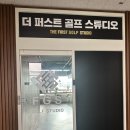 더 퍼스트 골프 스튜디오 이미지