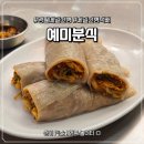 예미 | 영월메밀전병 맛집으로 소문난 '예미분식' 당일여행 방문 후기