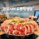 눈꽃 | 13,000원에 이 퀄리티? 대전 유성구맛집 도룡동 눈꽃샤브 솔직 후기