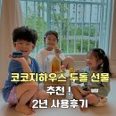 아띠 - 안산시 단원구 까치섬길 68-1 | 코코지하우스 두돌 선물로 추천하는이유, 코코지아띠 2년 사용후기