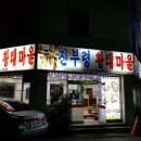 진부령황태마을 이미지