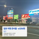 후쿠오카 일본 여행ㅣ도시락 이심 eSIM 로컬망 고르기 연결 방법과 주의사항